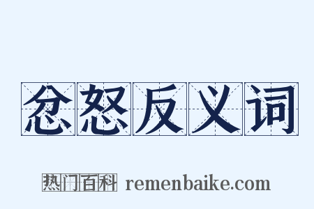 忿怒反义词是什么意思的图片